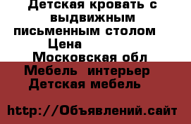 Детская кровать с выдвижным письменным столом  › Цена ­ 15 500 - Московская обл. Мебель, интерьер » Детская мебель   